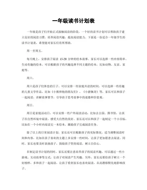 一年级读书计划表