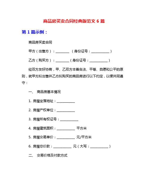 商品房买卖合同经典版范文6篇