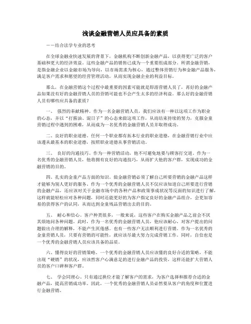浅谈金融营销人员应具备的素质