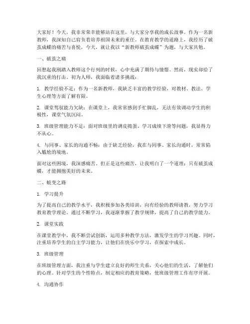 新教师破茧成蝶演讲稿