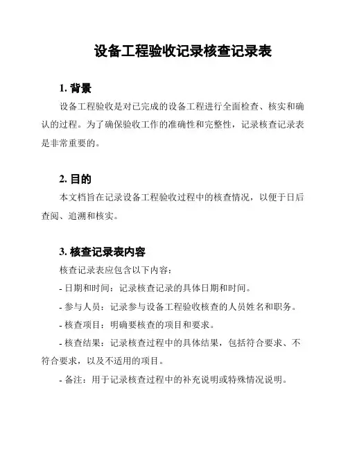 设备工程验收记录核查记录表