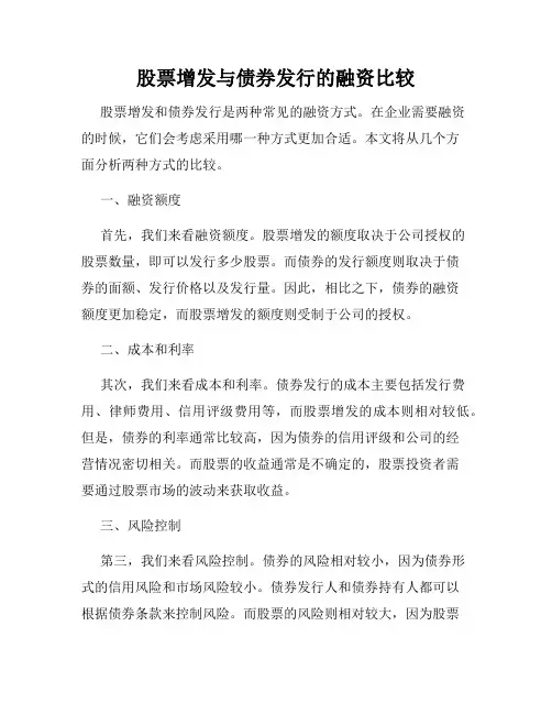 股票增发与债券发行的融资比较
