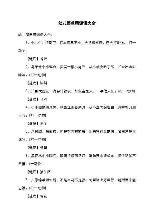 幼儿简单猜谜语大全