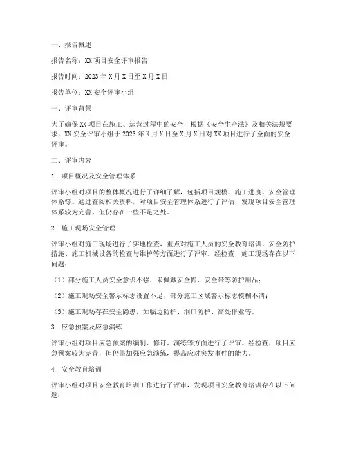 安全评审报告总结范文