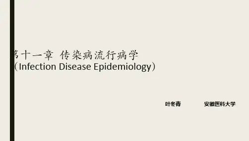 人卫流行病学第十一章-传染病流行病学