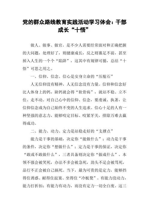 党的群众路线教育实践活动学习体会：干部成长“十悟”