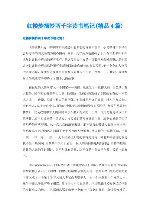 红楼梦摘抄两千字读书笔记(精品4篇)