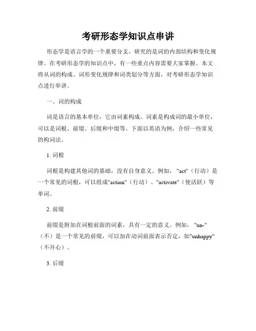 考研形态学知识点串讲