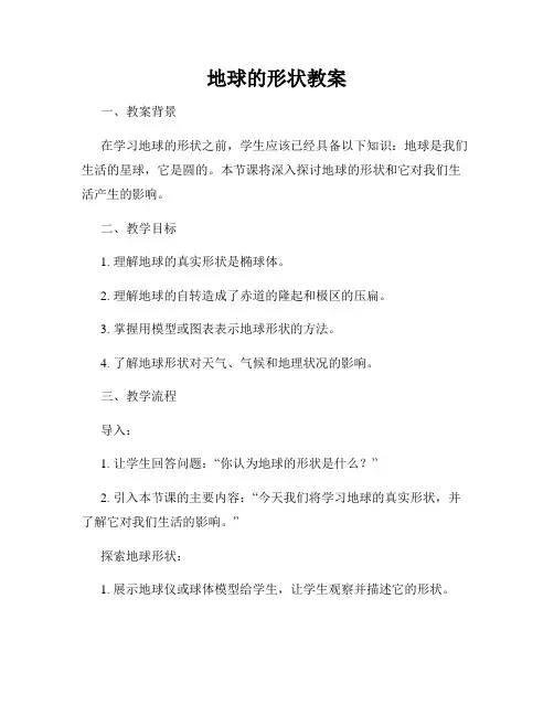 地球的形状教案