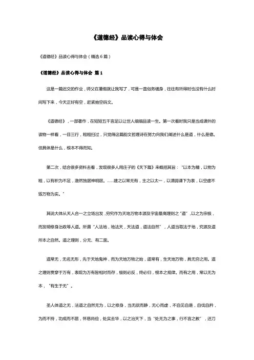 《道德经》品读心得与体会(精选6篇)