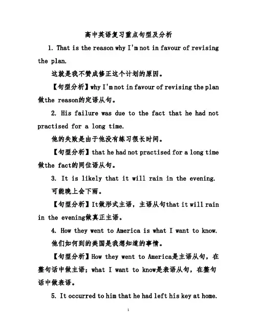 高中英语复习重点句型及分析
