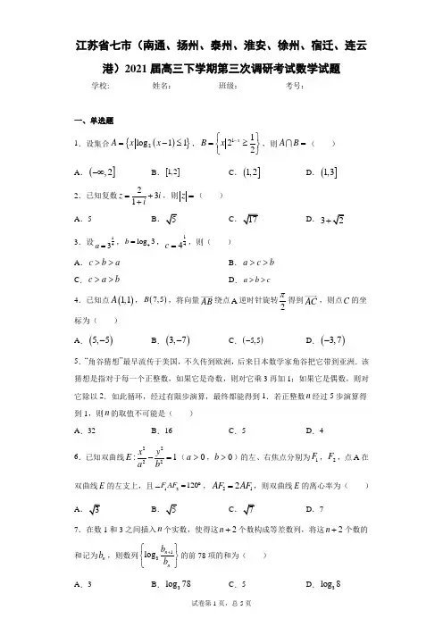 江苏省七市2021届高三下学期第三次调研考试数学试题(含答案解析)