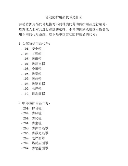 劳动防护用品代号是什么