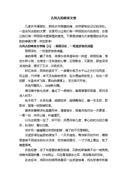 古风古韵唯美文章