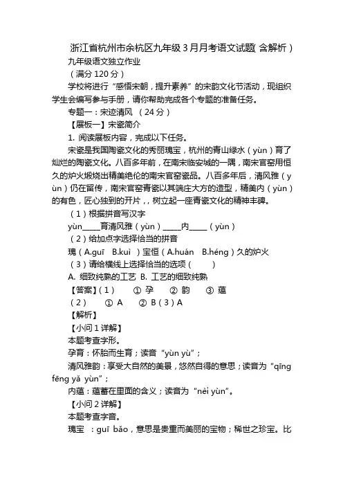 浙江省杭州市余杭区九年级3月月考语文试题(含解析)