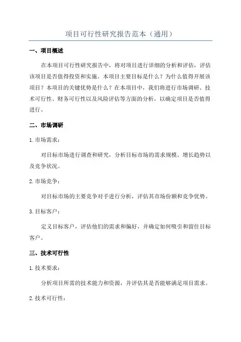 项目可行性研究报告范本(通用)