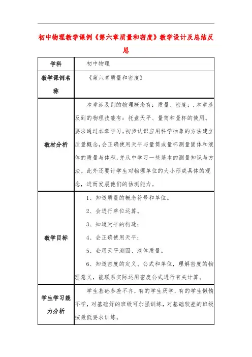 初中物理教学课例《第六章质量和密度》教学设计及总结反思