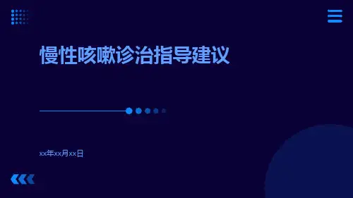 慢性咳嗽诊治指导建议
