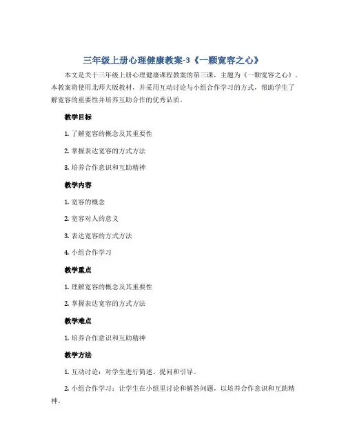 三年级上册心理健康教案-3《一颗宽容之心》 北师大版