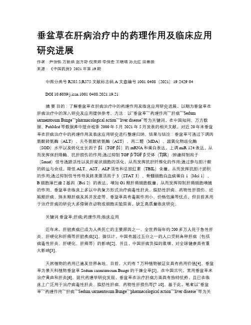 垂盆草在肝病治疗中的药理作用及临床应用研究进展