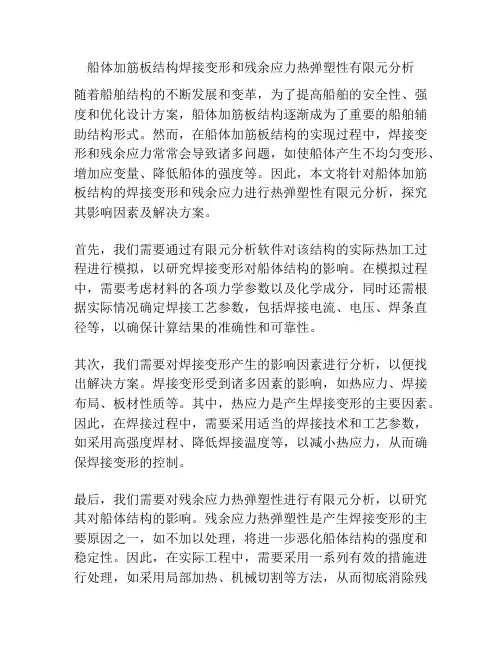 船体加筋板结构焊接变形和残余应力热弹塑性有限元分析