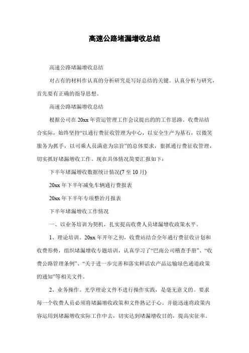 高速公路堵漏增收总结