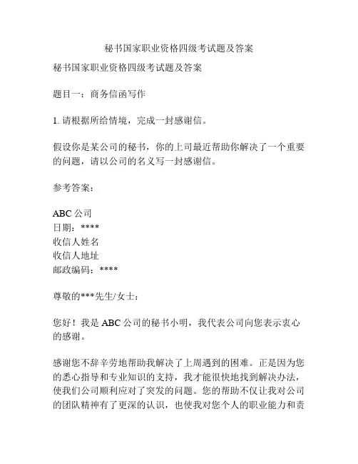 秘书国家职业资格四级考试题及答案