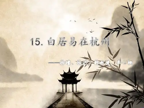 《白居易在杭州》PPT课件