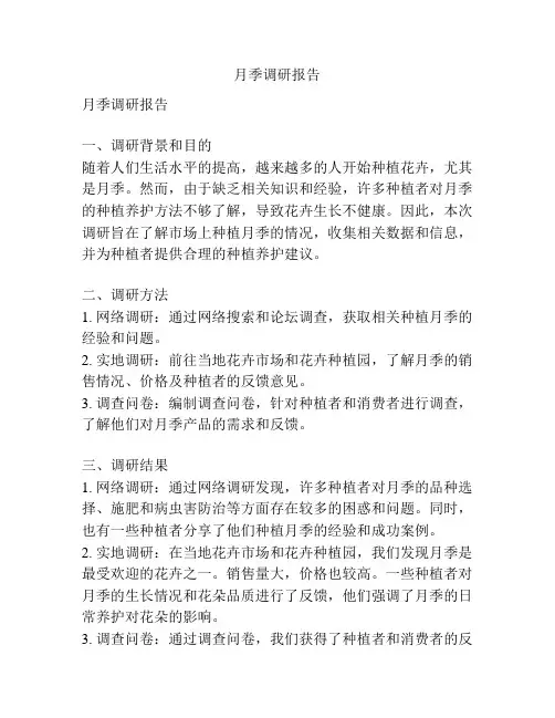 月季调研报告