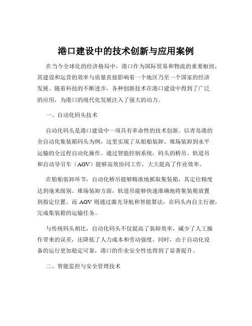 港口建设中的技术创新与应用案例
