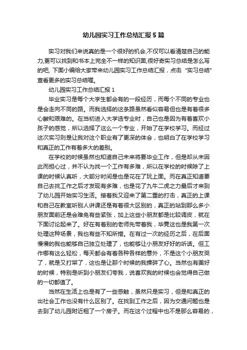 幼儿园实习工作总结汇报5篇