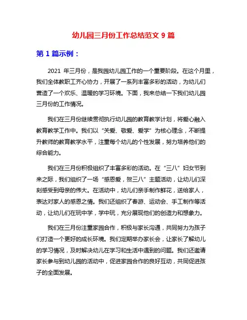 幼儿园三月份工作总结范文9篇