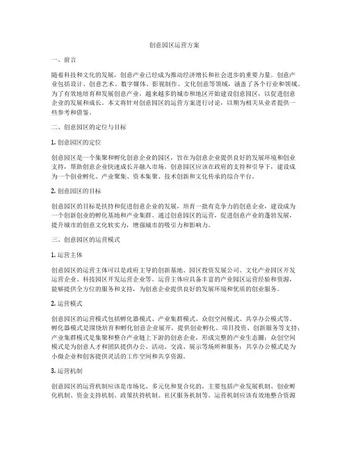 创意园区运营方案