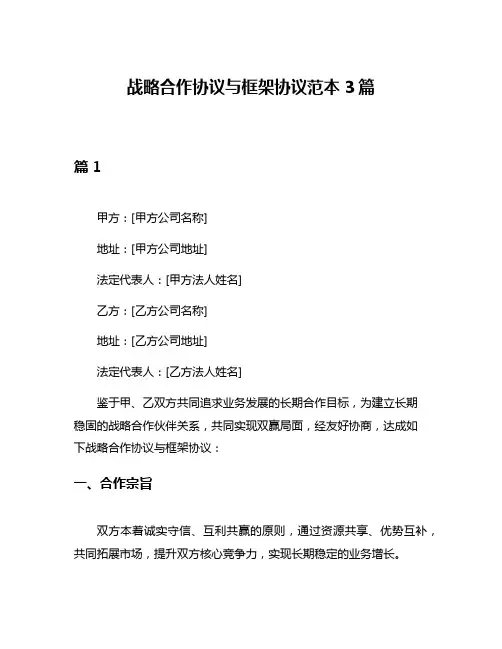 战略合作协议与框架协议范本3篇