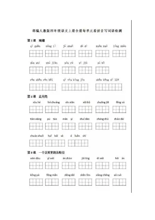 部编人教版小学四年级语文上册看拼音写词语