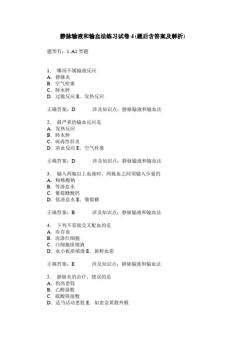 静脉输液和输血法练习试卷4(题后含答案及解析)