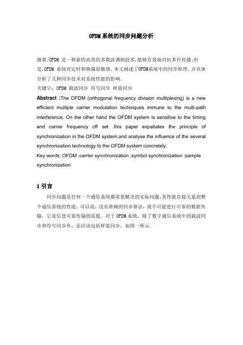OFDM系统的同步问题分析