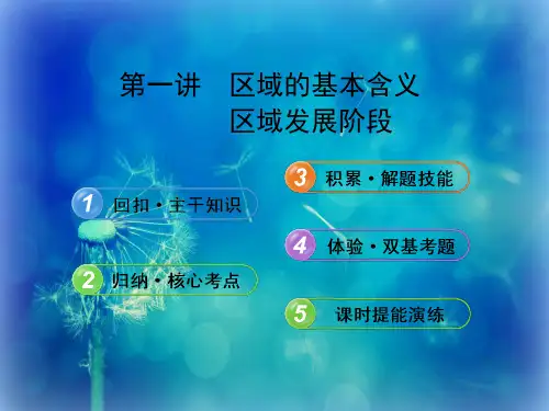 区域发展阶段PPT精品课件