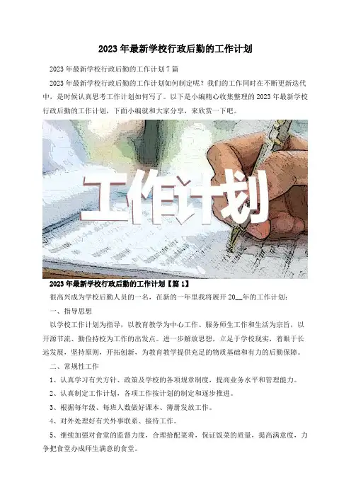 2023年最新学校行政后勤的工作计划
