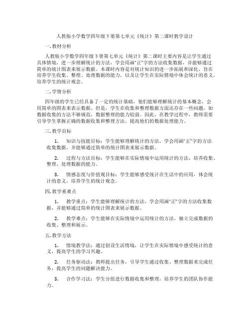 人教版小学数学四年级下册第七单元《统计》第二课时教学设计