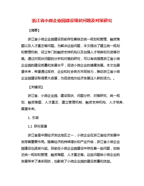 浙江省小微企业园建设现状问题及对策研究