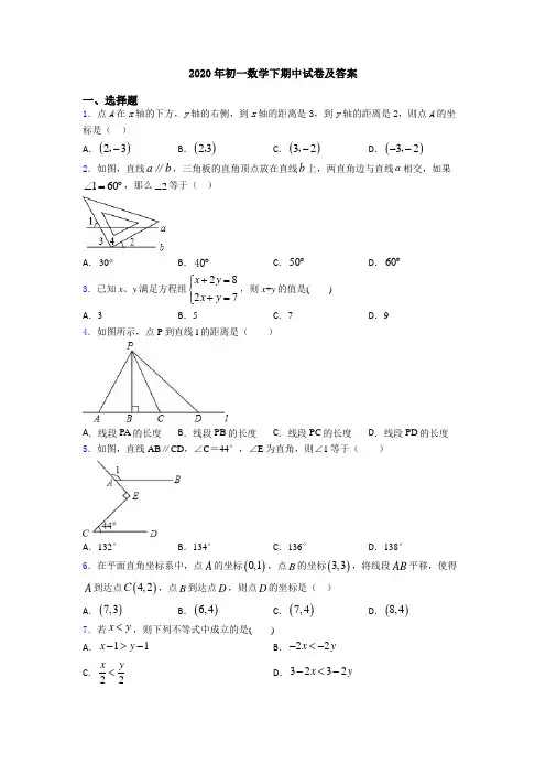 2020年初一数学下期中试卷及答案