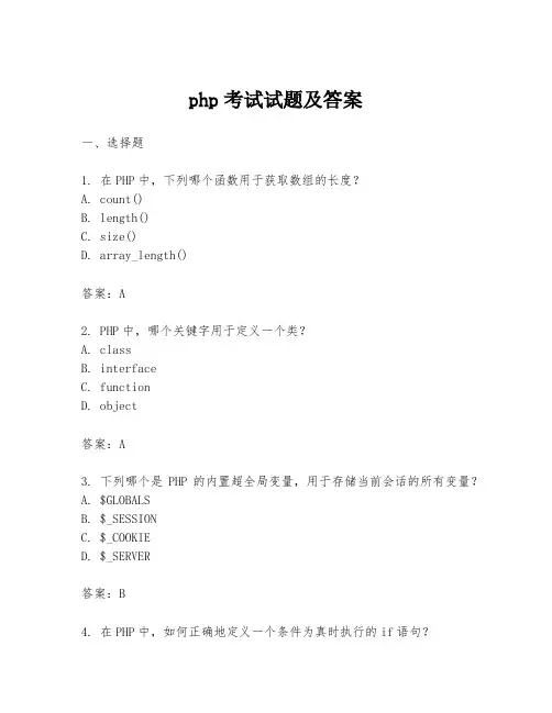 php考试试题及答案