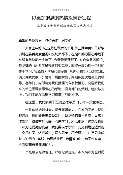 中青年干部培训班代表发言范文——以更加饱满的热情投身新征程
