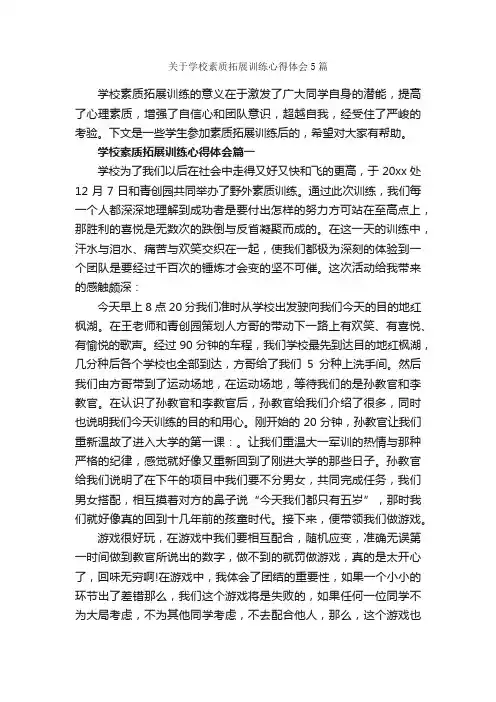 关于学校素质拓展训练心得体会5篇_拓展心得体会_