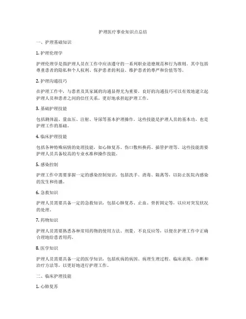 护理医疗事业知识点总结