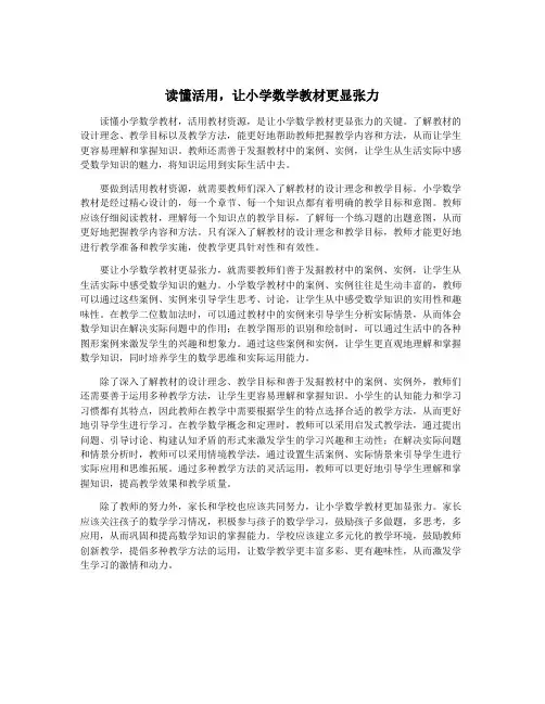 读懂活用,让小学数学教材更显张力