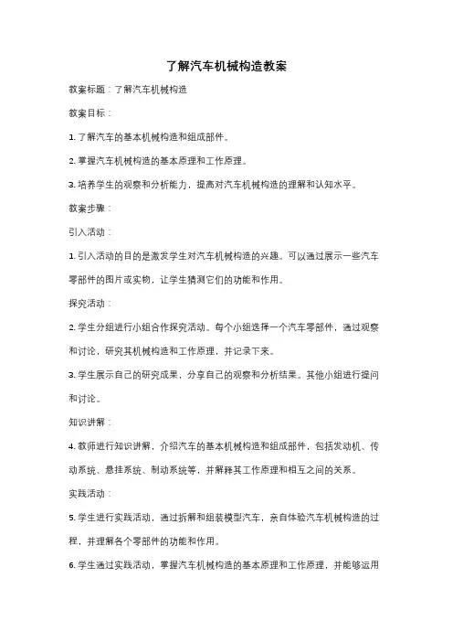 了解汽车机械构造教案