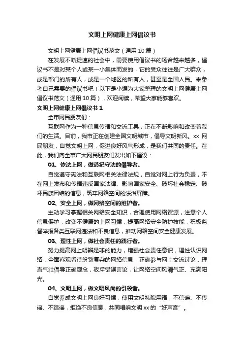 文明上网健康上网倡议书
