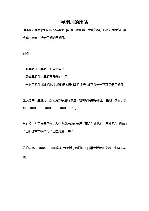 星期几的用法